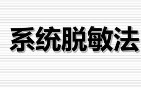 系统脱敏的第一个等级的分数要小于多少分