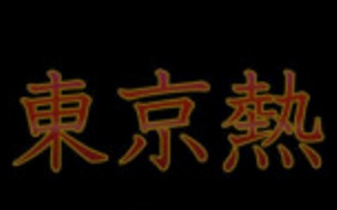 日本空调不错什么梗