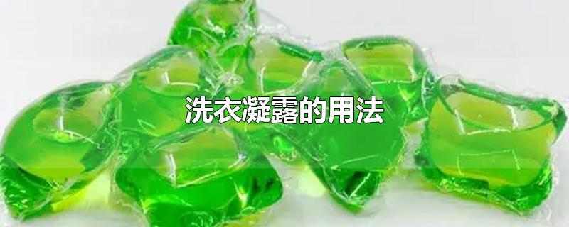 洗衣凝露的用法