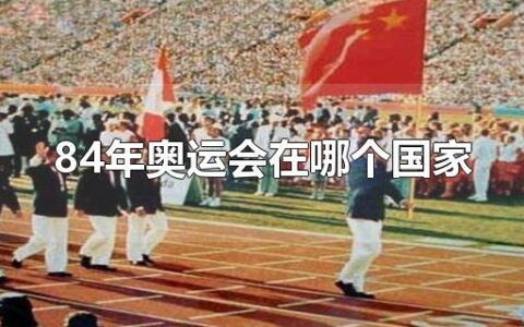 84年奥运会在哪个国家