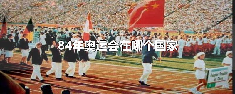 84年奥运会在哪个国家