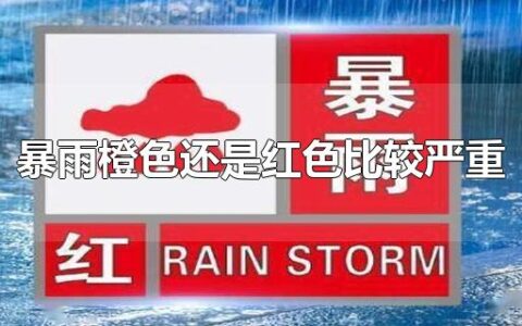 暴雨橙色还是红色比较严重