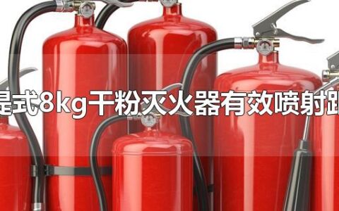 手提式8kg干粉灭火器有效喷射距离