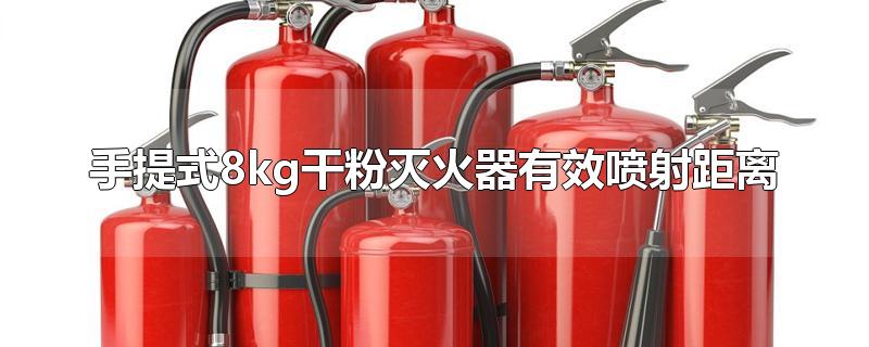 手提式8kg干粉灭火器有效喷射距离