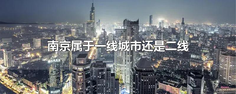 南京属于一线城市还是二线