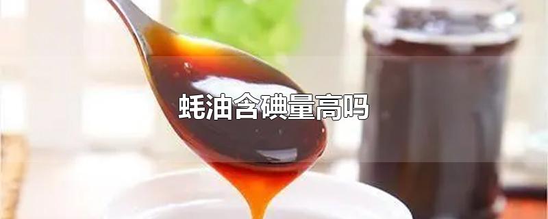 蚝油含碘量高吗