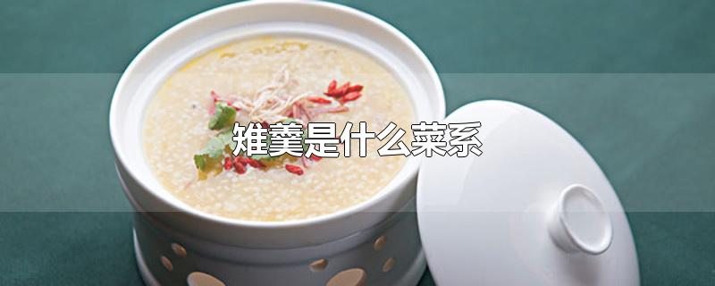 雉羹是什么菜系