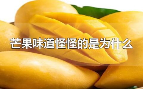 芒果味道怪怪的是为什么