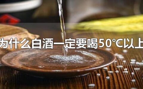 为什么白酒一定要喝50℃以上