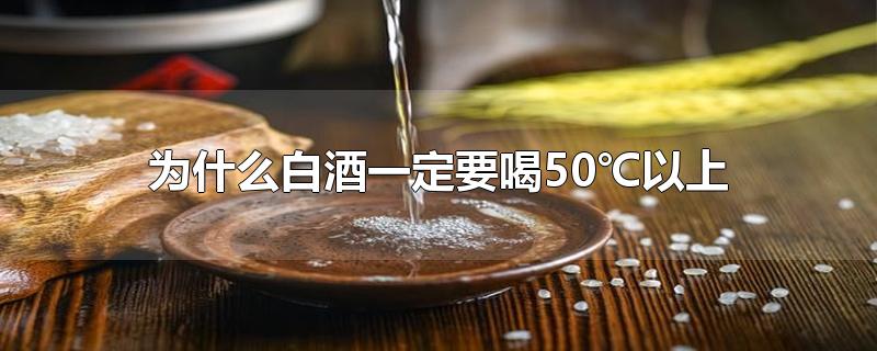 为什么白酒一定要喝50℃以上