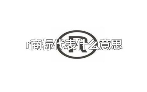 r商标代表什么意思