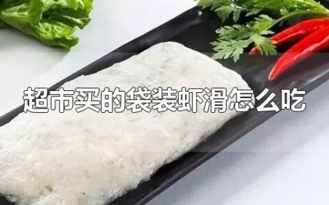 超市买的袋装虾滑怎么吃