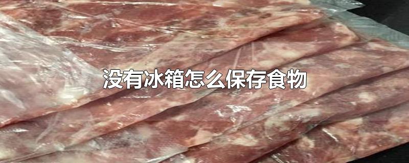 没有冰箱怎么保存食物