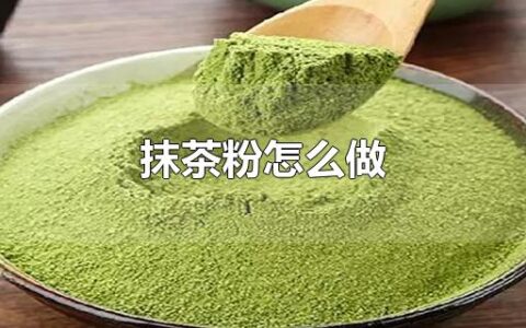 抹茶粉怎么做