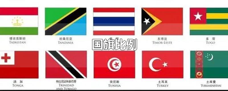 国旗比例