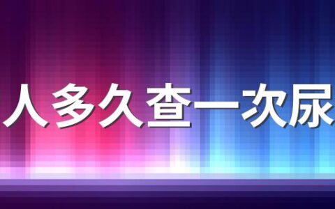 正常人多久查一次尿常规 一天不喝水不尿正常吗