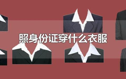 照身份证穿什么衣服