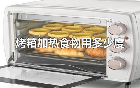 烤箱加热食物用多少度