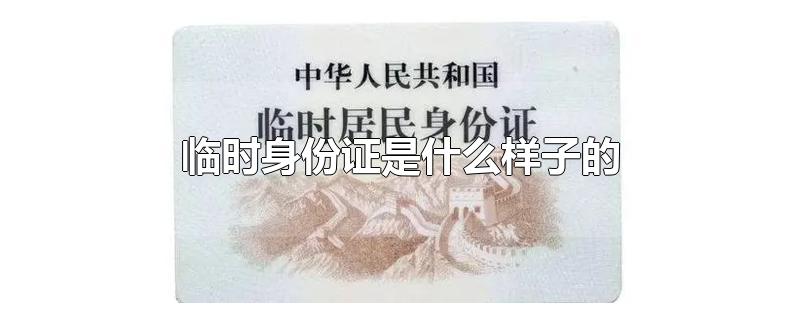 临时身份证是什么样子的