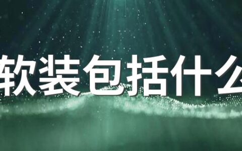 软装包括什么 2022软装一般需要多少钱