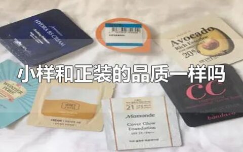 小样和正装的品质一样吗