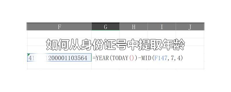 如何从身份证号中提取年龄