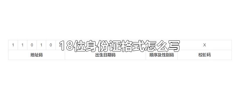 18位身份证格式怎么写