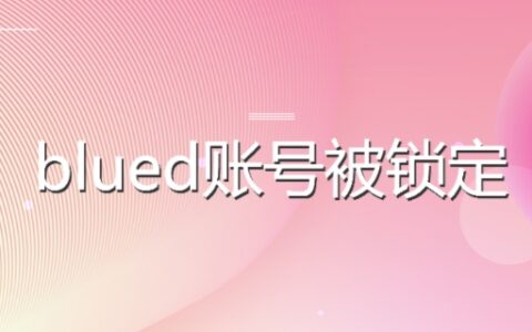 Blued帐号被锁定了怎么解锁