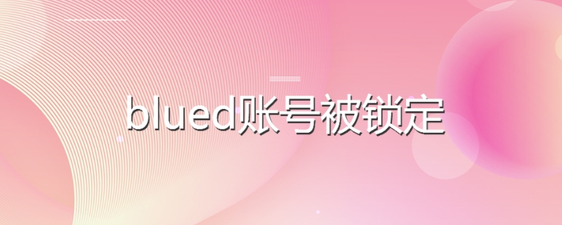 Blued帐号被锁定了怎么解锁