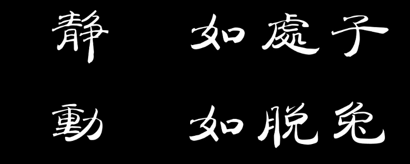 动如脱兔静如初子意思