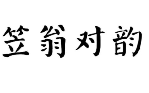 笠翁对韵故国对什么