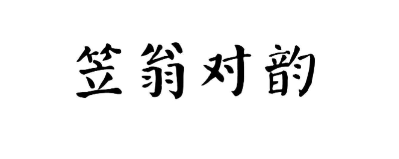 笠翁对韵故国对什么