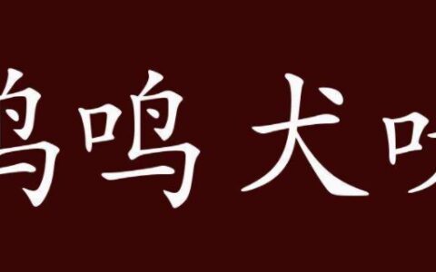 什么鸣什么吠成语