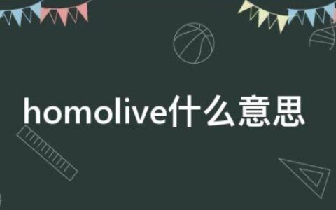 homolive什么意思