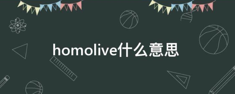 homolive什么意思