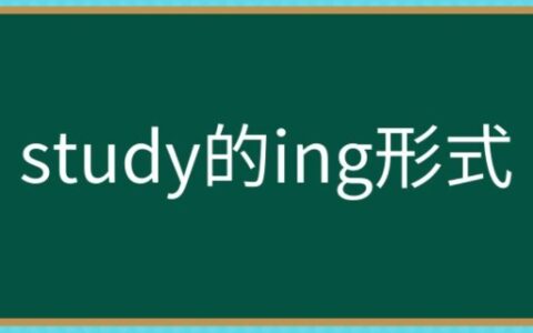 study的ing形式怎么写