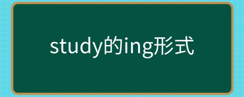 study的ing形式怎么写