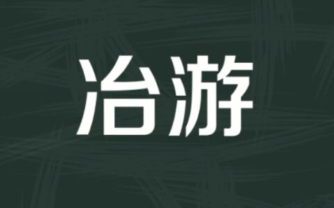 什么是冶游史