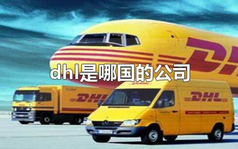 dhl是哪国的公司