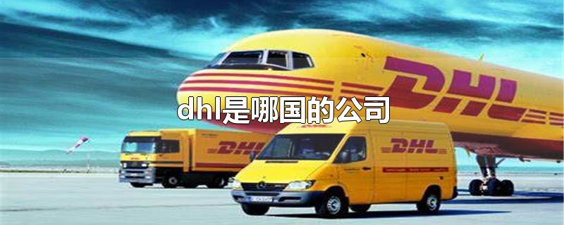 dhl是哪国的公司