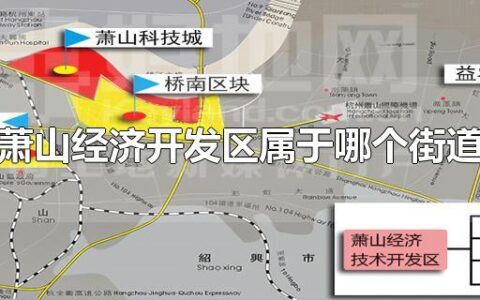 萧山经济开发区属于哪个街道