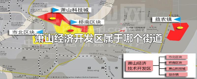 萧山经济开发区属于哪个街道