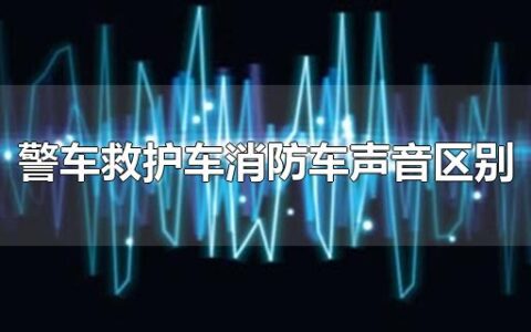 警车救护车消防车声音区别