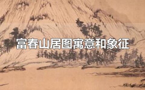 富春山居图寓意和象征