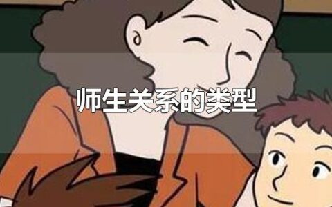 师生关系的类型