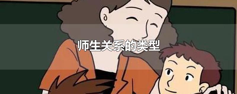 师生关系的类型