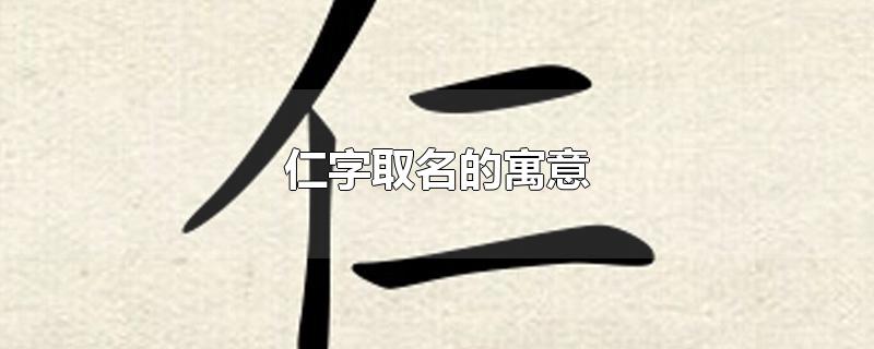 仁字取名的寓意