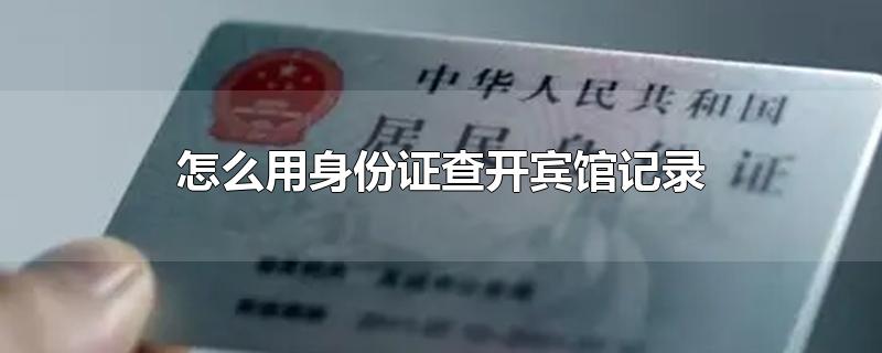 怎么用身份证查开宾馆记录