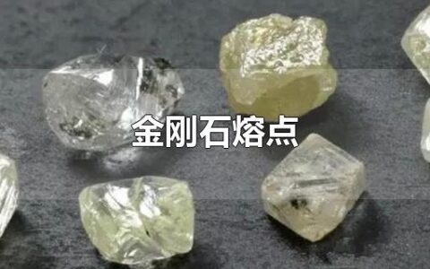 金刚石熔点