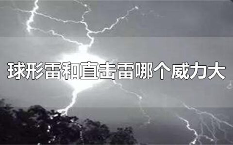 球形雷和直击雷哪个威力大